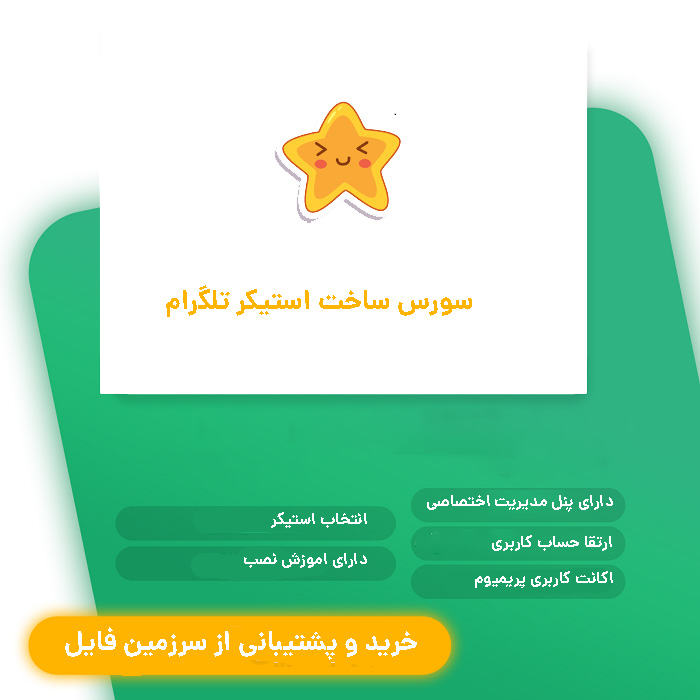 سورس ساخت استیکر تلگرام | source stickers