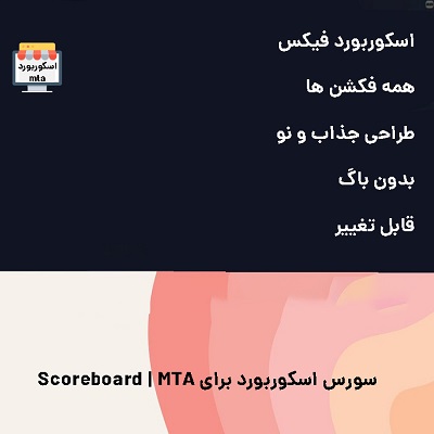 سورس اسکوربورد برای Scoreboard | MTA