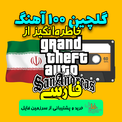 گلچین ۱۰۰ آهنگ خاطره انگیز از بازی GTA SA دوبله فارسی