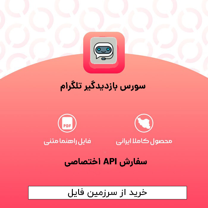 سورس بازدیدگیر تلگرام + سفارش API اختصاصی