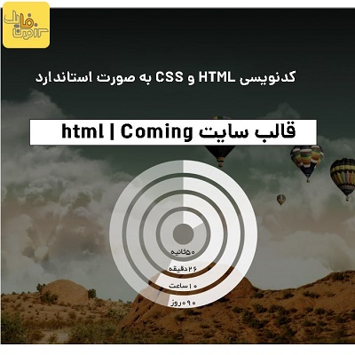 قالب سایت html | Coming Soon