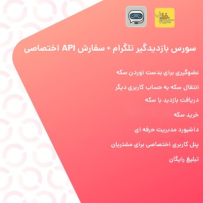 سورس بازدیدگیر تلگرام + سفارش API اختصاصی