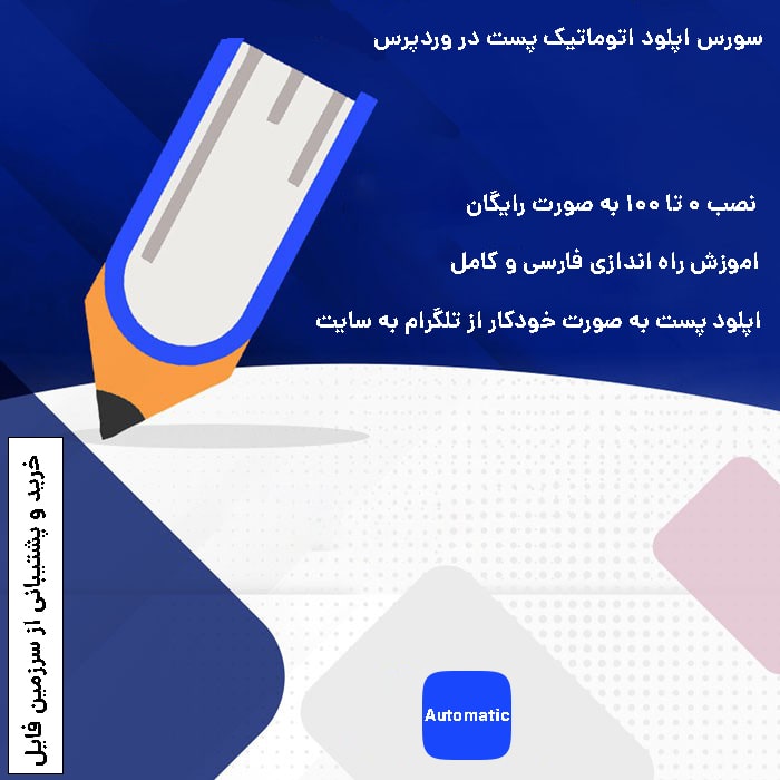 سورس تلگرام اپلود اتوماتیک پست در وردپرس (TelePress) | نصب و راه اندازی رایگان