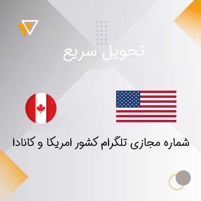 شماره مجازی تلگرام کشور امریکا و کانادا