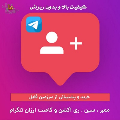 ممبر ، سین ، ری اکشن و کامنت ارزان تلگرام  (با کیفیت)