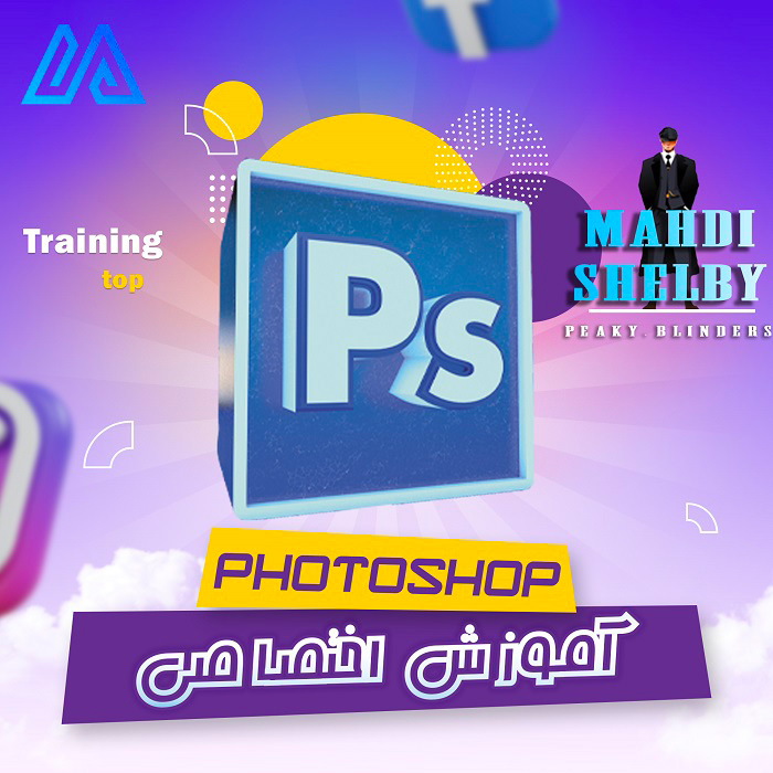 آموزش اختصاصی و پیشرفته فتوشاپ | Photoshop