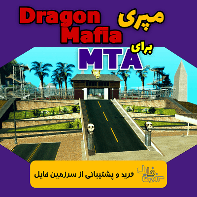مپری Dragon Mafia برای MTA | نصب و راه اندازی ساده