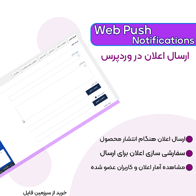 افزونه ارسال اعلان در وردپرس | Web Push Notifications