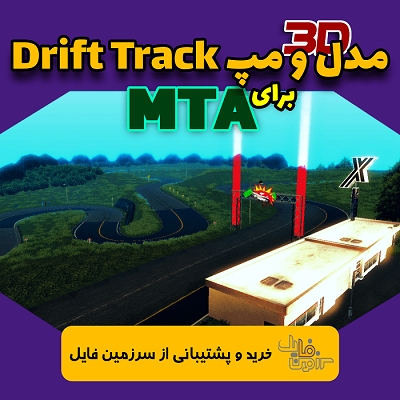 مدل ۳D و مپ Drift Track برای MTA همراه با نصب و راه اندازی رایگان