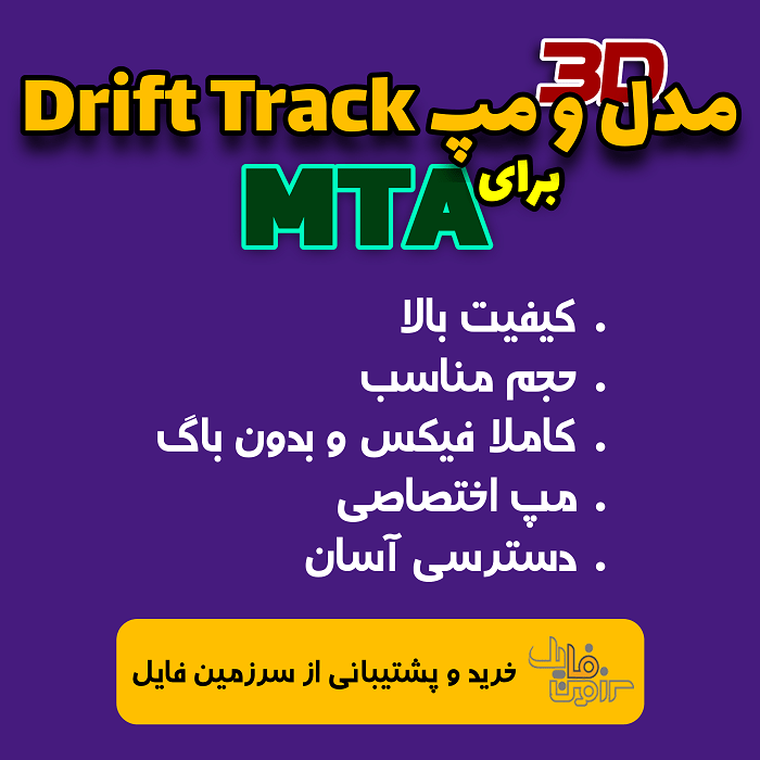 مدل ۳D و مپ Drift Track برای MTA همراه با نصب و راه اندازی رایگان