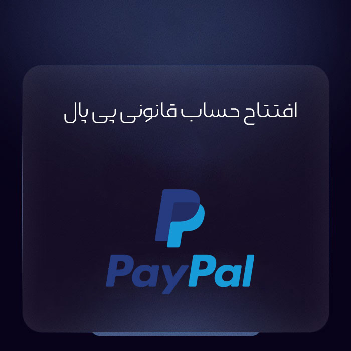 افتتاح حساب قانونی پی پال همراه با مدارک اورجینال | وریفای PayPal