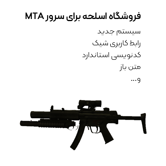 فروشگاه اسلحه برای سرور MTA (نسخه جدید)