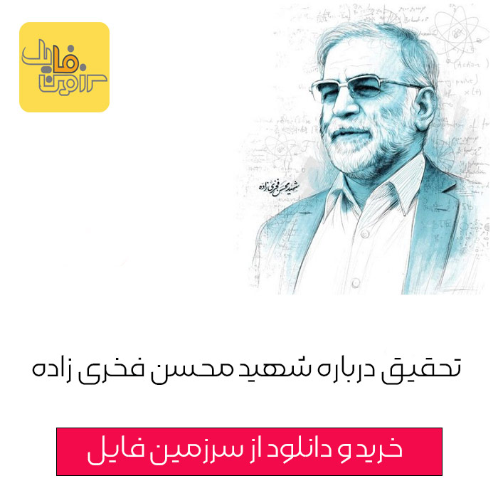 تحقیق درباره شهید محسن فخری زاده | به صورت pdf