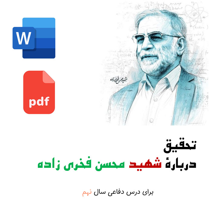 تحقیق درباره شهید محسن فخری زاده | به صورت pdf