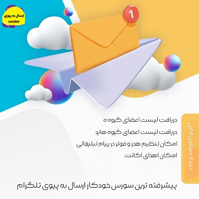 پیشرفته ترین سورس خودکار ارسال به پیوی تلگرام | مناسب سفارشات سنگین و حجیم