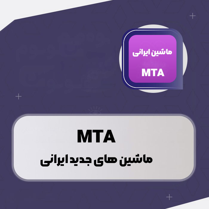 پکیج با کیفیت ماشین های جدید ایرانی برای MTA + پشتیبانی و نصب رایگان