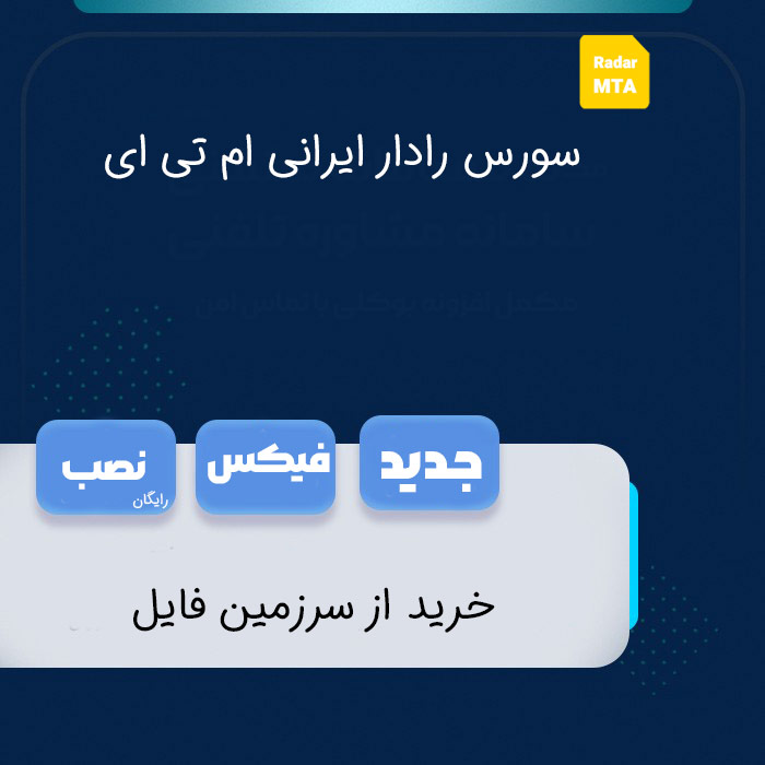 سورس رادار ایرانی برای mta + نصب و پشتیبانی مادام العمر