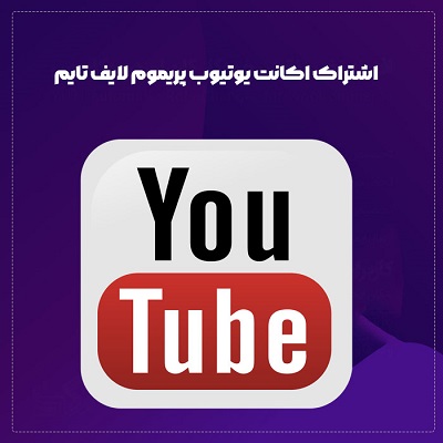 اشتراک اکانت یوتیوب پریموم لایف تایم | دائمی و فعالسازی سریع