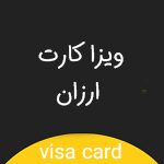 ویزا کارت مجازی فوق العاده ارزان | ۱ الی ۱۰۰ دلاری + پایین ترین نرخ در ایران