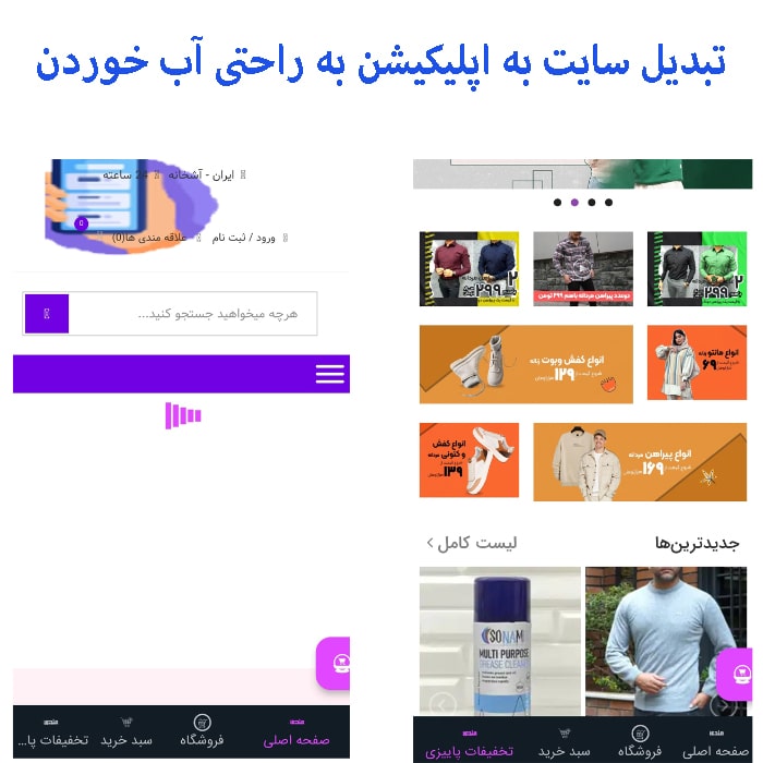 تبدیل سایت به اپلیکیشن به راحتی اب خوردن همراه با اموزش کاملا فارسی