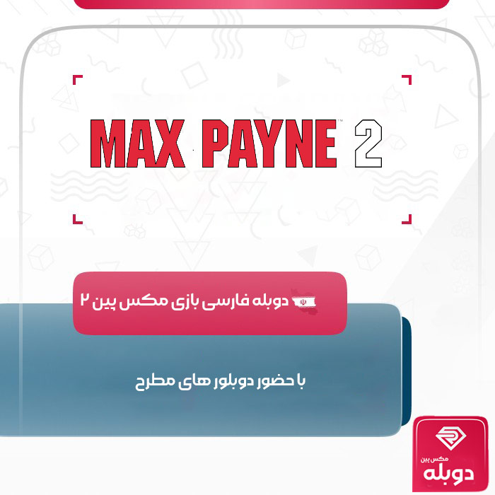 دوبله فارسی بازی مکس پین ۲ Max Payne l | با حضور سعید مظفری