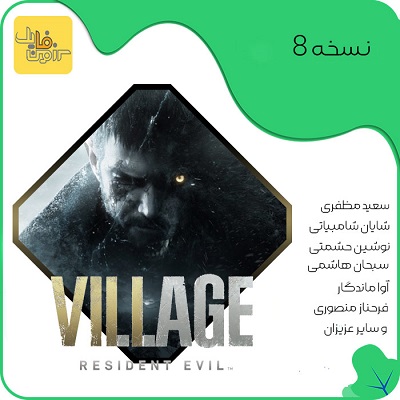 دوبله فارسی بازی رزیدنت اویل ۸ Resident Evil | با حضور سلطان دوبله ایران