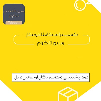 سورس ربات رسیور تلگرام | دریافت + اهدا اکانت