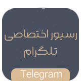 سورس ربات رسیور تلگرام | دریافت + اهدا اکانت