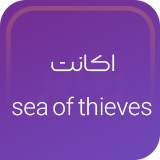 اکانت اورجینال sea of thieves | ارزان ترین قیمت
