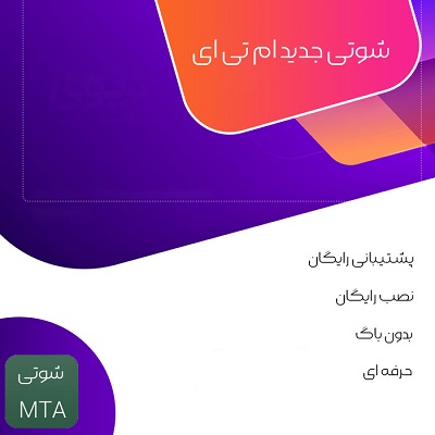 خفن ترین سورس شوتی ایرانی MTA + نصب و کانفیگ رایگان