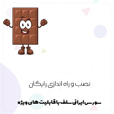 سورس اختصاصی و حرفه ای سلف شکلات برای تلگرام
