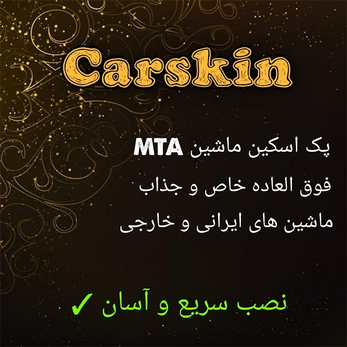 پک Carskin جذاب و اختصاصی برای گیم مود MTA