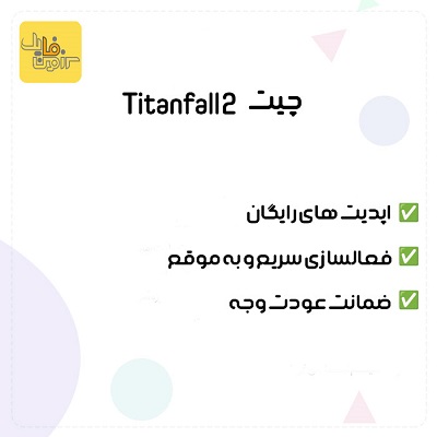 چیت اورجینال Titanfall 2 | تحویل سریع
