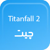 چیت اورجینال Titanfall 2 | تحویل سریع