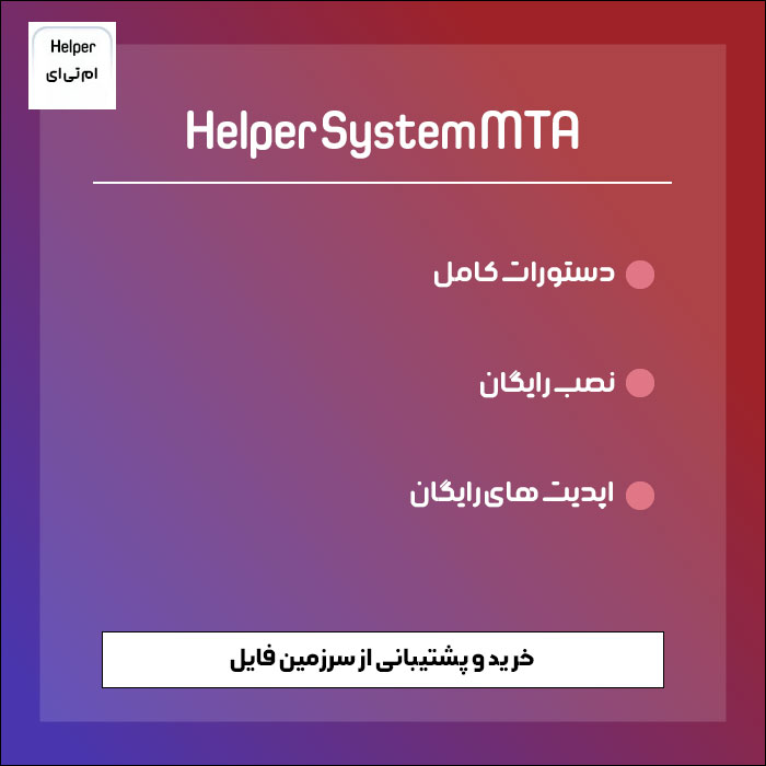 سورس ایرانی هلپر ام تی ای | Helper System MTA