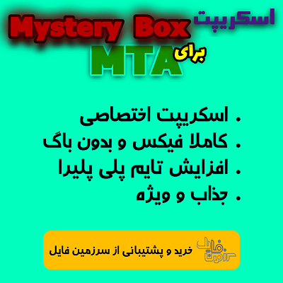 اسکریپت اختصاصی Mystery Box برای MTA | اختصاصی برای اولین بار