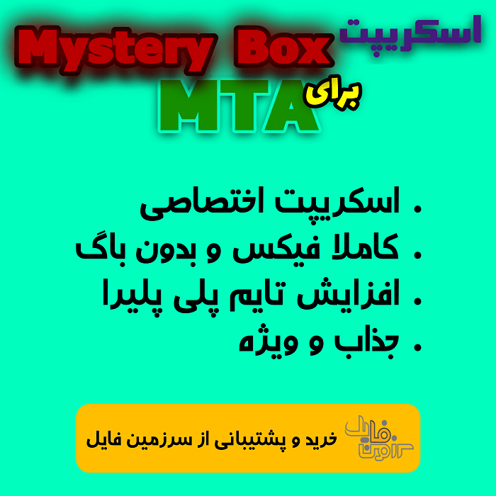 اسکریپت اختصاصی Mystery Box برای MTA | اختصاصی برای اولین بار