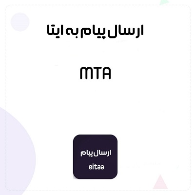 اسکریپت ایرانی ارسال پیام به ایتا در MTA + کانفیگ رایگان