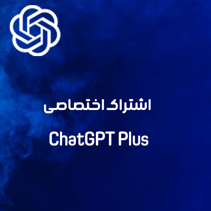 اشتراک اختصاصی ChatGPT Plus | چت جی پی تی پلاس