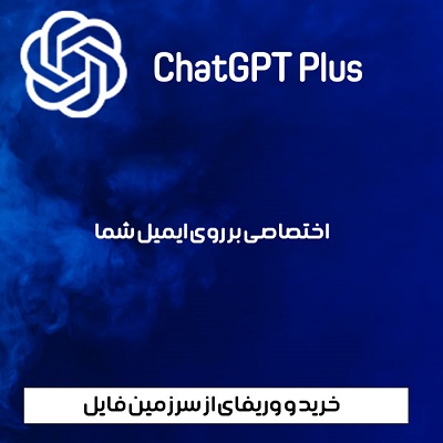 اشتراک اختصاصی ChatGPT Plus | چت جی پی تی پلاس