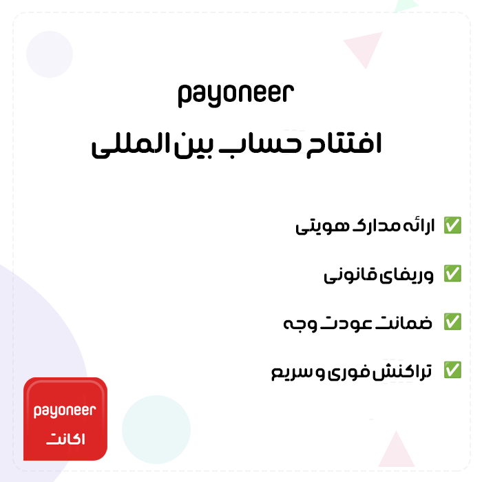 افتتاح حساب بین المللی payoneer | وریفای اکانت پایونیر + مدارک و سیم کارت
