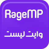 اسکریپت بازیکنان وایت لیست برای RageMP + کد تخفیف ویژه