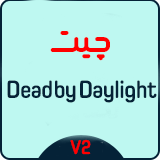 چیت اورجینال Dead by Daylight | وریفای سریع + ضمانت عودت وجه