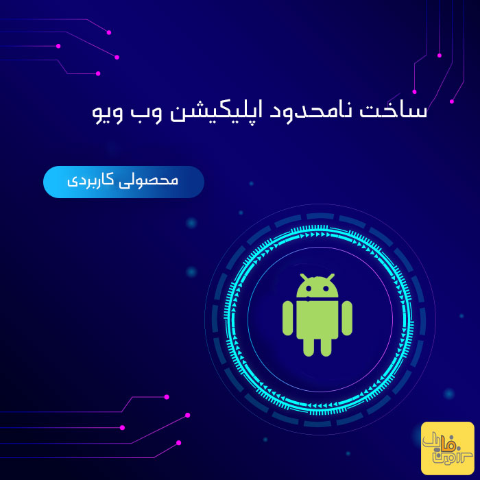 سورس ساخت اپلیکیشن اندروید - سرزمیـــــن فایــــل