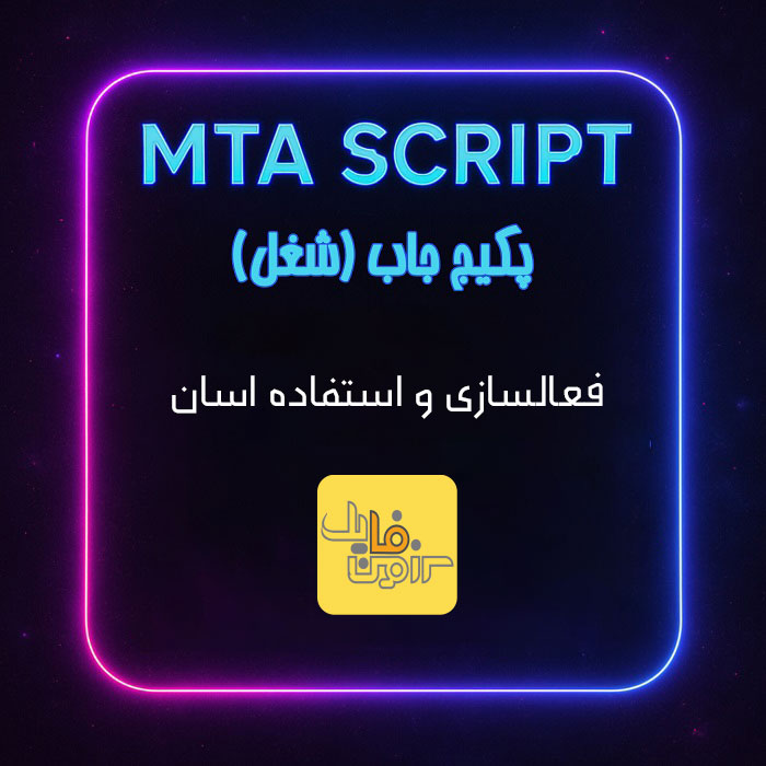 پکیج جاب mta - سرزمیـــــن فایــــل