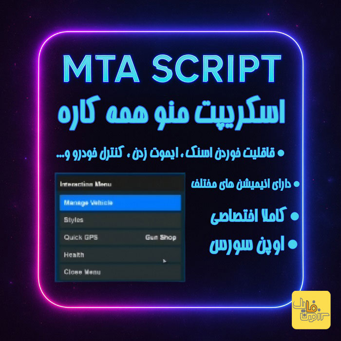 اسکریپت منو همه کاره MTA - سرزمیـــــن فایــــل