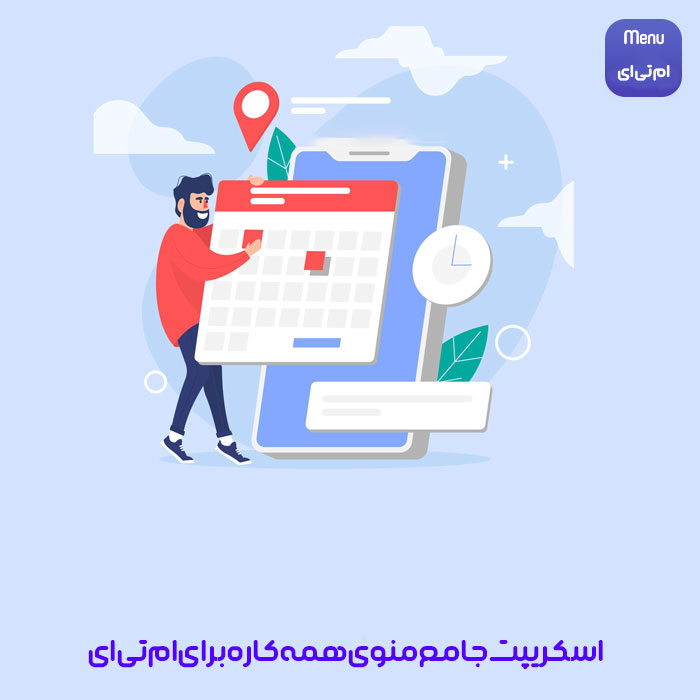 اسکریپت منو همه کاره MTA - سرزمیـــــن فایــــل